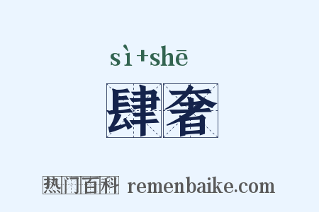 肆奢是什么意思的图片